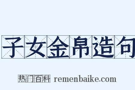 子女金帛造句是什么意思的图片